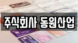 주식회사 동원산업
