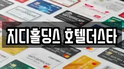 지디홀딩스 호텔더스타