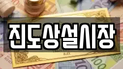 진도상설시장