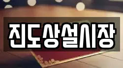 진도상설시장