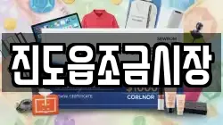 전라남도 진도군 의신면 전당포, 상품권판매, 상품권매매, 환전