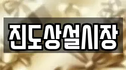 진도상설시장