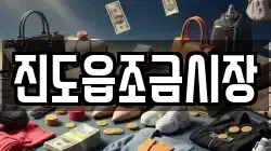 전라남도 진도군 전당포, 상품권판매, 상품권매매, 환전