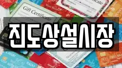 진도상설시장