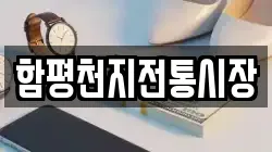 함평천지전통시장