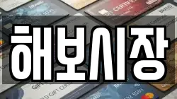 해보시장