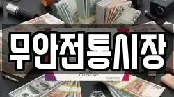 무안전통시장