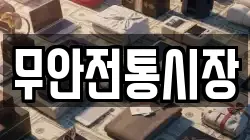 무안전통시장
