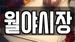 월야시장
