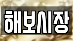 해보시장