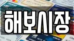 해보시장
