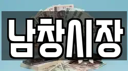 남창시장