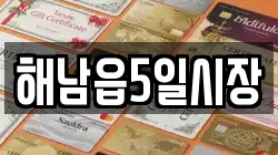 해남읍5일시장
