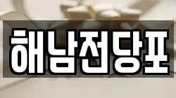 전라남도 해남군 마산면 전당포, 상품권판매, 상품권매매, 환전
