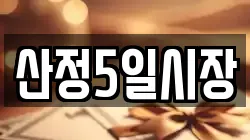 산정5일시장