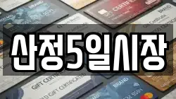 전라남도 해남군 송지면 전당포, 상품권판매, 상품권매매, 환전