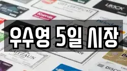 우수영 5일 시장