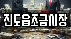 진도읍조금시장