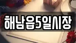 해남읍5일시장