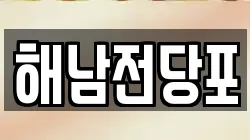 전라남도 해남군 해남읍 전당포, 상품권판매, 상품권매매, 환전