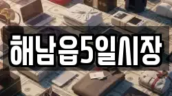 해남읍5일시장