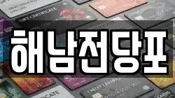 전라남도 해남군 전당포, 상품권판매, 상품권매매, 환전