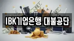 IBK기업은행 대불공단