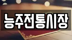능주전통시장