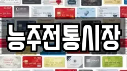 능주전통시장