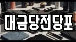 대금당전당포