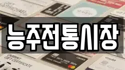 전라남도 화순군 도곡면 전당포, 상품권판매, 상품권매매, 환전