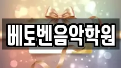 베토벤음악학원