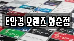 E안경 오렌즈 화순점