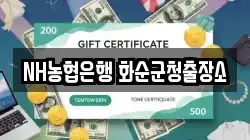 NH농협은행 화순군청출장소