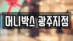 머니박스 광주지점