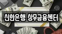 신한은행 상무금융센터