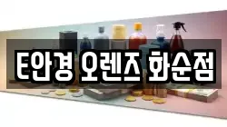 E안경 오렌즈 화순점