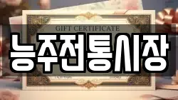능주전통시장