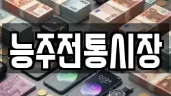 능주전통시장