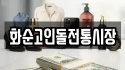 화순고인돌전통시장