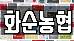 화순농협