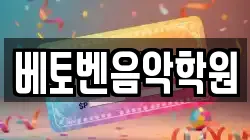 베토벤음악학원