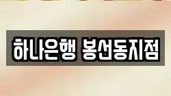 하나은행 봉선동지점