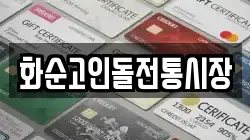 화순고인돌전통시장