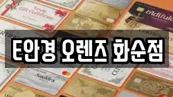 E안경 오렌즈 화순점