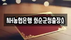 NH농협은행 화순군청출장소
