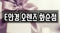 E안경 오렌즈 화순점