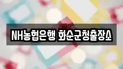 NH농협은행 화순군청출장소