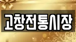 고창전통시장