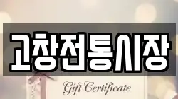 고창전통시장